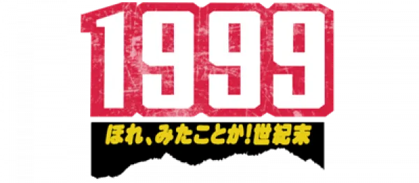 Logo of 1999 - Hore, Mitakotoka! Seikimatsu