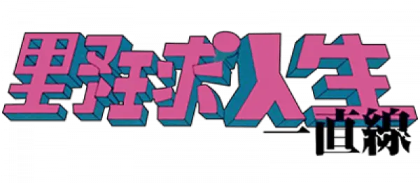 Logo of Aa Yakyuu Jinsei Icchokusen