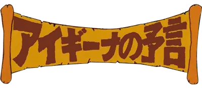 Logo of Aigiina no Yogen - From The Legend of Balubalouk