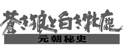 Logo of Aoki Ookami to Shiroki Mejika - Genchou Hishi