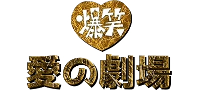 Logo of Bakushou!! Ai no Gekijou