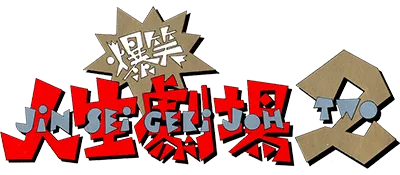 Logo of Bakushou!! Jinsei Gekijou 2