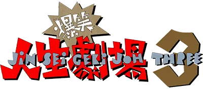 Logo of Bakushou!! Jinsei Gekijou 3