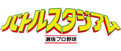 Logo of Battle Stadium - Senbatsu Pro Yakyuu