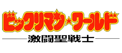 Logo of Bikkuriman World - Gekitou Sei Senshi