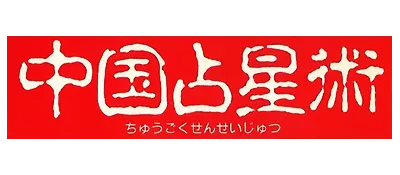 Logo of Chuugoku Senseijutsu
