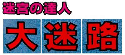 Logo of Dai Meiro - Meikyuu no Tatsujin