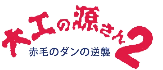 Logo of Daiku no Gen San 2 - Akage no Dan no Gyakushuu
