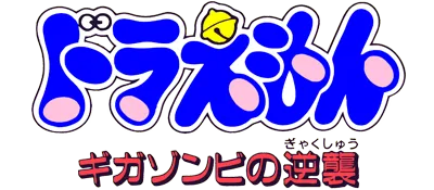 Logo of Doraemon - Giga Zombie no Gyakushuu