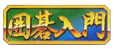 Logo of Famicom Igo Nyuumon
