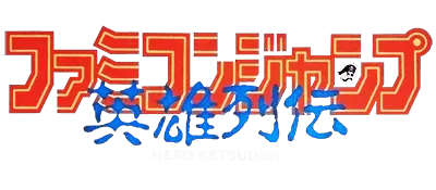 Logo of Famicom Jump - Eiyuu Retsuden