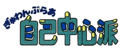Logo of Gambler Jiko Chuushin Ha - Mahjong Game