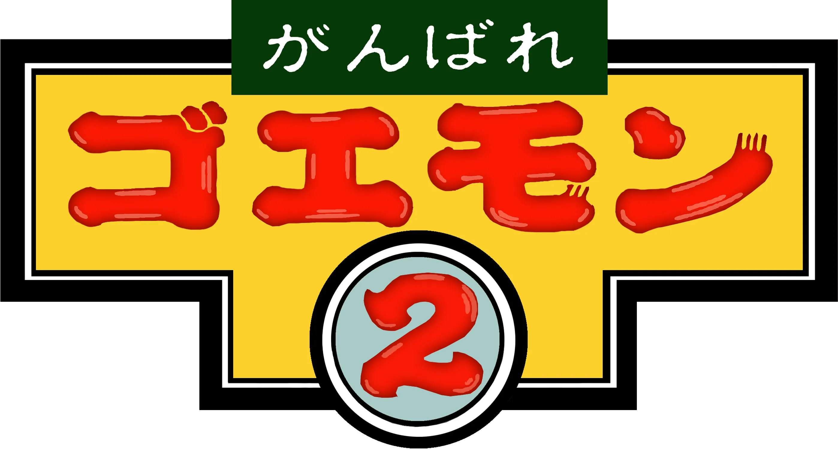 Logo of Ganbare Goemon 2