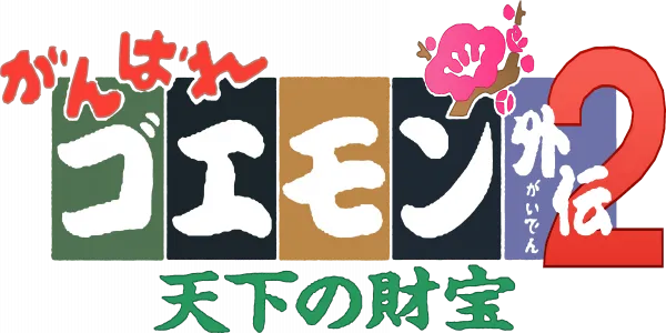Logo of Ganbare Goemon Gaiden 2 - Tenka no Zaihou