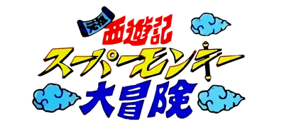 Logo of Ganso Saiyuuki - Super Monkey Daibouken