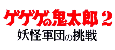 Logo of Ge Ge Ge no Kitarou 2 - Youkai Gundan no Chousen