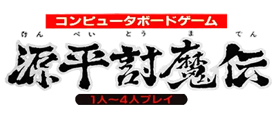 Logo of Genpei Touma Den - Computer Boardgame
