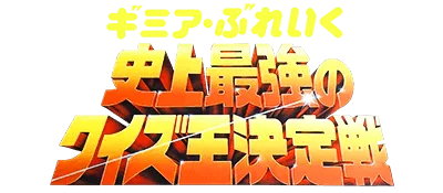 Logo of Gimmi a Break - Shijou Saikyou no Quiz Ou Ketteisen