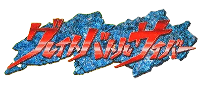 Logo of Great Battle Cyber