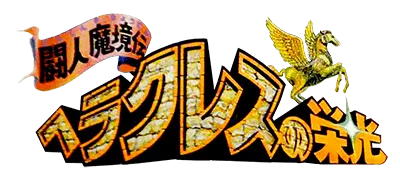 Logo of Herakles no Eikou - Toujin Makyou Den