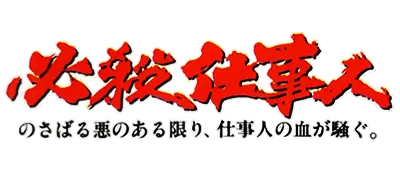 Logo of Hissatsu Shigoto Nin
