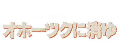 Logo of Hokkaidou Rensa Satsujin - Okhotsk ni Kiyu