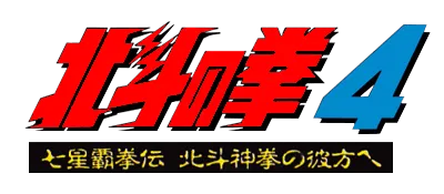 Logo of Hokuto no Ken 4 - Shichisei Haken Den - Hokuto Shinken no Kanata he