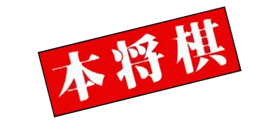 Logo of Hon Shougi - Naitou 9 Dan Shougi Hiden