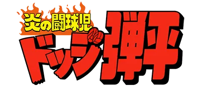 Logo of Honoo no Doukyuuji - Dodge Danpei