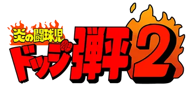 Logo of Honoo no Doukyuuji - Dodge Danpei 2