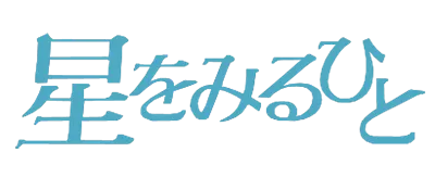Logo of Hoshi wo Miru Hito