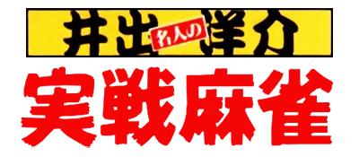 Logo of Ide Yousuke Meijin no Jissen Mahjong