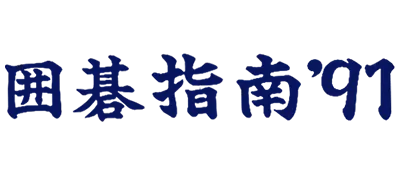 Logo of Igo Shinan '91