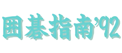 Logo of Igo Shinan '92