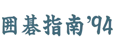 Logo of Igo Shinan '94
