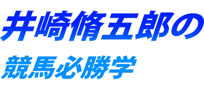 Logo of Isaki Shuugorou no Keiba Hisshou Gaku