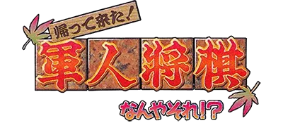 Logo of Kaettekita! Gunjin Shougi - Nanya Sore!