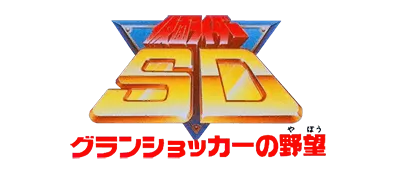 Logo of Kamen Rider SD - Granshocker no Yabou