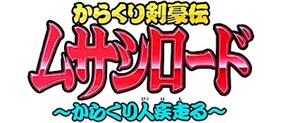 Logo of Karakuri Kengou Den - Musashi Road - Karakuri Nin Hashiru!