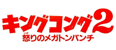 Logo of King Kong 2 - Ikari no Megaton Punch