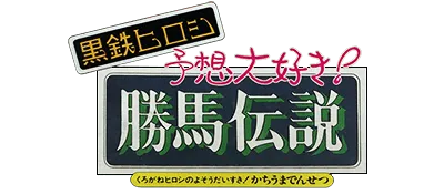 Logo of Kurogane Hiroshi no Yosou Daisuki! - Kachiuma Densetsu