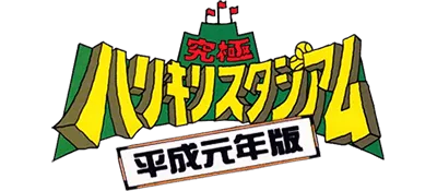 Logo of Kyuukyoku Harikiri Stadium - Heisei Gannen Han