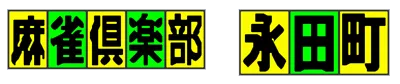 Logo of Mahjong Club - Nagatachou