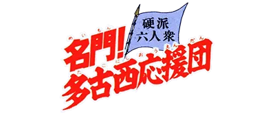 Logo of Meimon! Takonishi Ouendan - Kouha 6 Nin Shuu