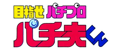 Logo of Mezase Pachi Pro - Pachio-kun
