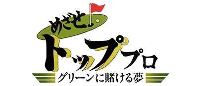 Logo of Mezase Top Pro - Green ni Kakeru Yume