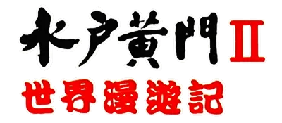 Logo of Mito Koumon - Sekai Manyuu Ki