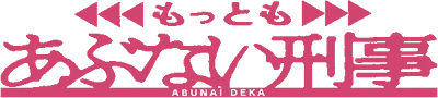 Logo of Mottomo Abunai Deka