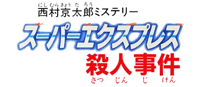 Logo of Nishimura Kyoutarou Mystery - Super Express Satsujin Jiken