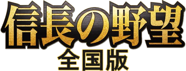 Logo of Nobunaga no Yabou - Zenkoku Ban